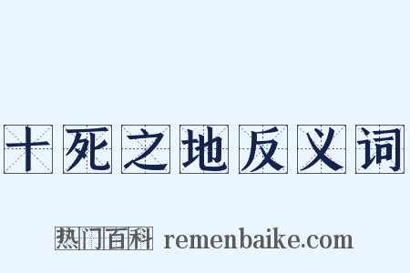 十死之地反义词是什么意思的图片